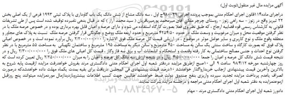 مزایده، مزایده سه دانگ مشاع از شش دانگ یک باب گاوداری با پلاک ثبتی 1993 فرعی ....