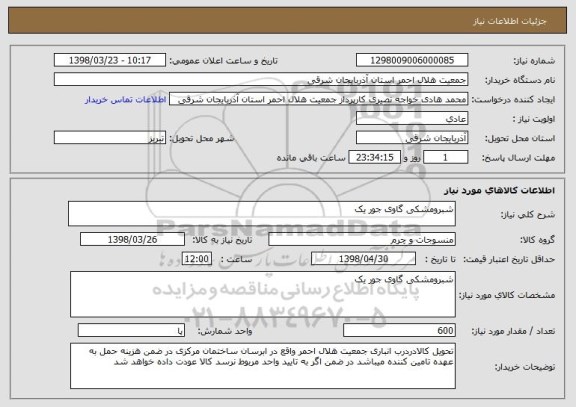 استعلام شبرومشکی گاوی جور یک 