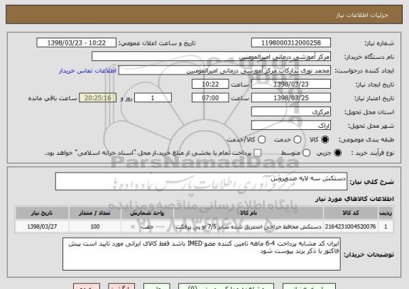 استعلام دستکش سه لایه ضدویروس