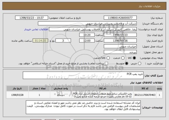 استعلام خرید پمپ PCR