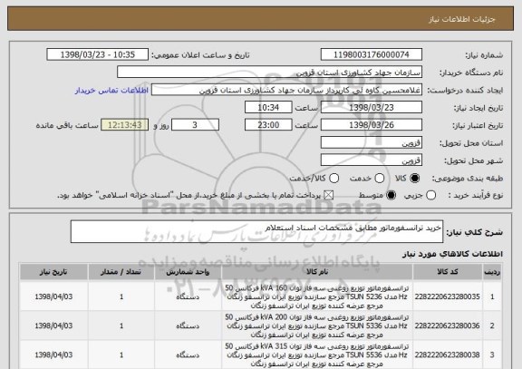 استعلام خرید ترانسفورماتور مطابق مشخصات اسناد استعلام