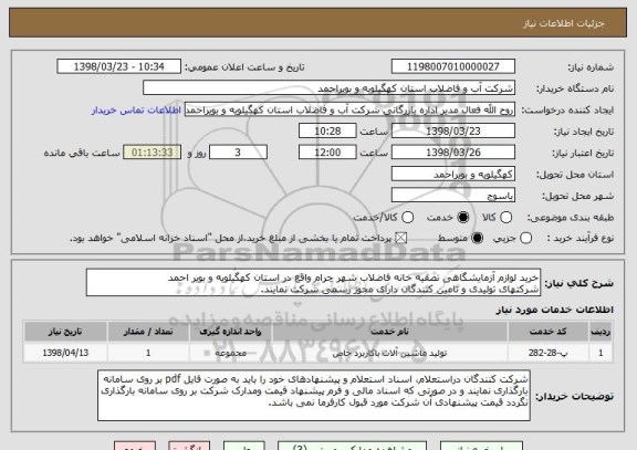 استعلام خرید لوازم آزمایشگاهی تصفیه خانه فاضلاب شهر چرام واقع در استان کهگیلویه و بویر احمد
شرکتهای تولیدی و تامین کنندگان دارای مجوز رسمی شرکت نمایند.