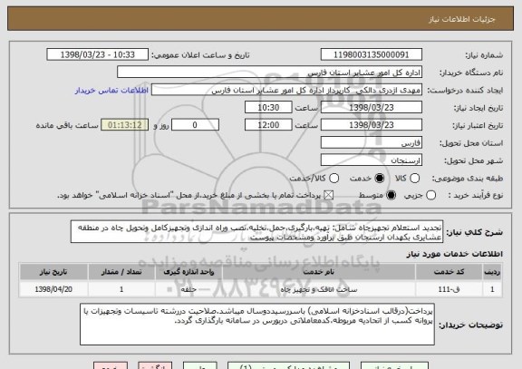 استعلام تجدید استعلام تجهیزچاه شامل: تهیه،بارگیری،حمل،تخلیه،نصب وراه اندازی وتجهیزکامل وتحویل چاه در منطقه عشایری بکهدان ارسنجان طبق برآورد ومشخصات پیوست
