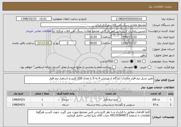 استعلام تغییر نسل نرم افزار مکاتبات دیدگاه از ویرایش 4 به 5 با تعداد 200 کاربر و استقرار نرم افزار