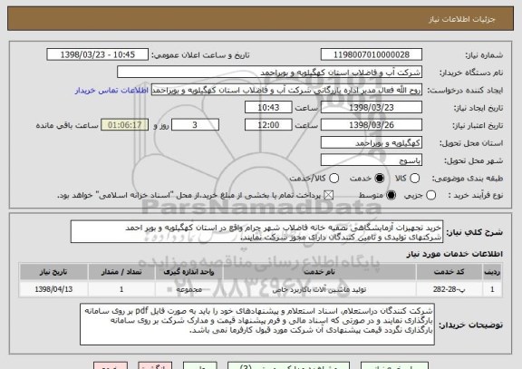 استعلام خرید تجهیزات آزمایشگاهی تصفیه خانه فاضلاب شهر چرام واقع در استان کهگیلویه و بویر احمد
شرکتهای تولیدی و تامین کنندگان دارای مجوز شرکت نمایند.