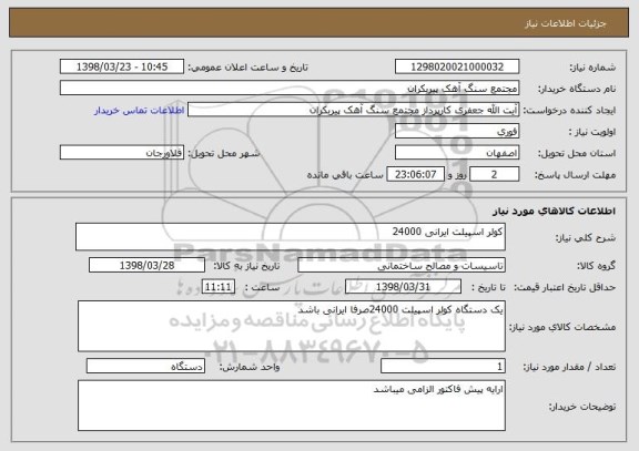 استعلام کولر اسپیلت ایرانی 24000