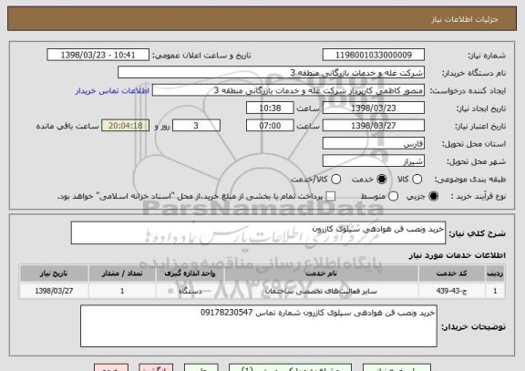 استعلام خرید ونصب فن هوادهی سیلوی کازرون
