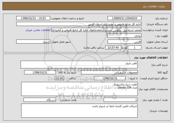 استعلام تلفن سیار