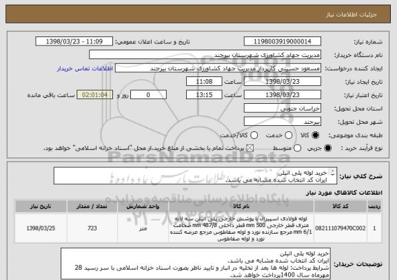 استعلام خرید لوله پلی اتیلن 
ایران کد انتخاب شده مشابه می باشد.
توجه: رعایت موارد فایل پیوست الزامی می باشد.