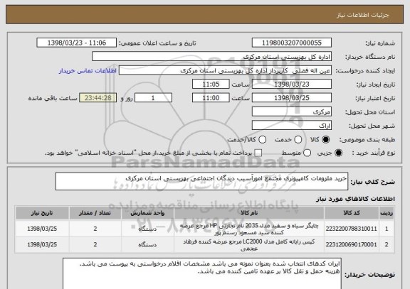 استعلام خرید ملزومات کامپیوتری مجتمع امورآسیب دیدگان اجتماعی بهزیستی استان مرکزی 