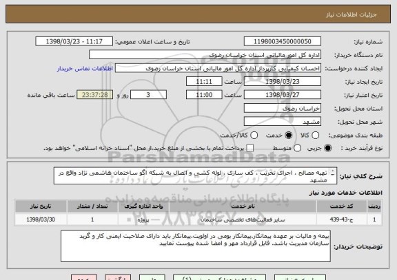 استعلام تهیه مصالح ، اجرای تخریب ، کف سازی ، لوله کشی و اتصال به شبکه اگو ساختمان هاشمی نژاد واقع در مشهد 
38021163 - 051