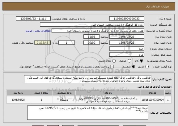 استعلام فلاکس برقی-فلاکس چای-جمع کننده شیلنگ-میزپذیرایی تاشو-پنکه ایستاده-سماورگازی-کولر آبی-ابسردکن-چای ساز تمامی مدل و نوع اقلامی باتوجه به لیست پیوست