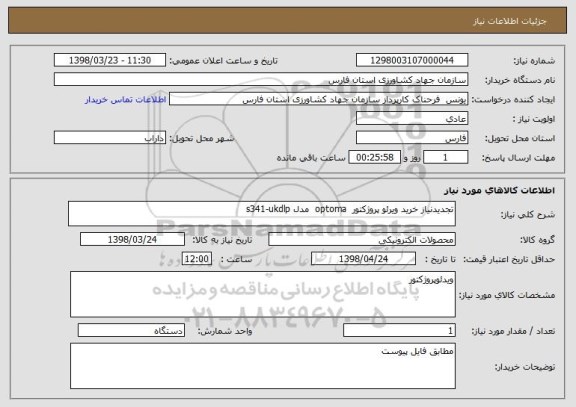 استعلام تجدیدنیاز خرید ویرئو پروژکتور  optoma  مدل s341-ukdlp