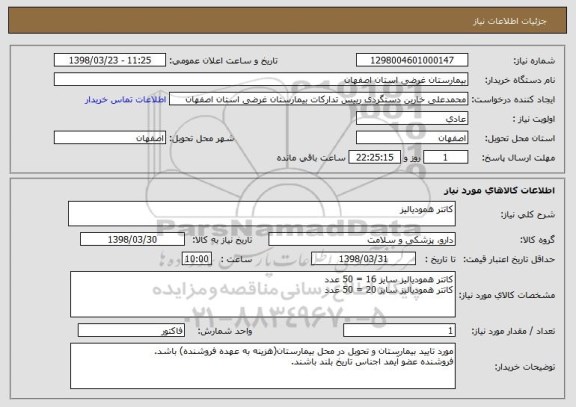 استعلام کاتتر همودیالیز