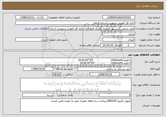 استعلام 1-فیلم DI-HL20*25                     150sheets
2-فیلم DI-HL35*43                   100sheets