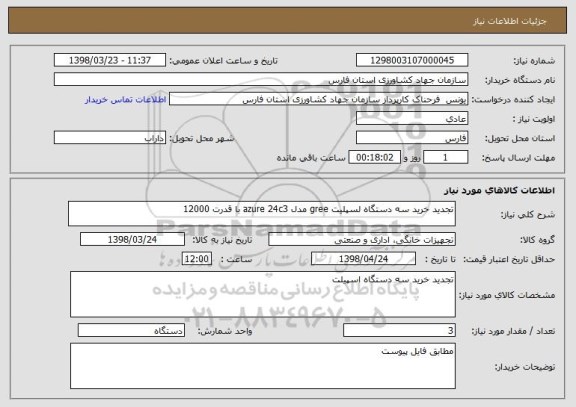 استعلام تجدید خرید سه دستگاه لسپلیت gree مدل azure 24c3 با قدرت 12000
