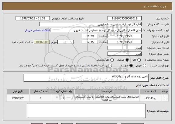 استعلام تامین لوله های گاز و شوفاژخانه