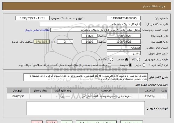 استعلام خدمات آموزشی و ترویجی(اجرای دوره و کارگاه آموزشی ،بازدید داخل و خارج استان آبزی پروران،جشنواره طبخ، جشن محصول و گردهمایی آبزی پروران)