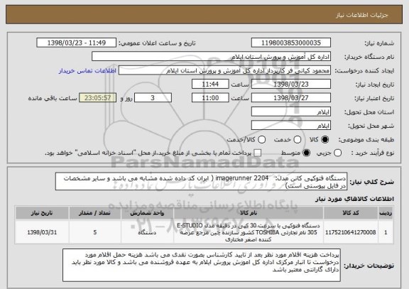 استعلام دستگاه فتوکپی کانن مدل:   imagerunner 2204 ( ایران کد داده شده مشابه می باشد و سایر مشخصات در فایل پیوستی است)