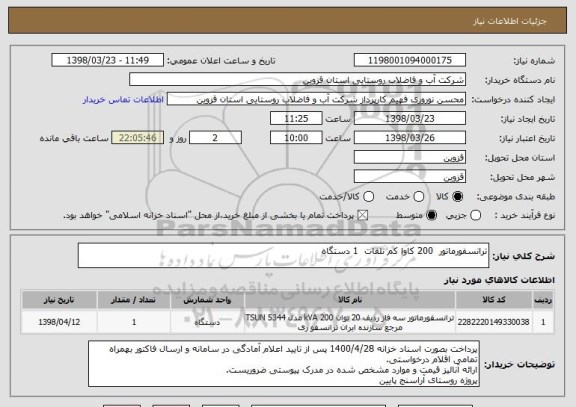 استعلام ترانسفورماتور  200 کاوا کم تلفات  1 دستگاه