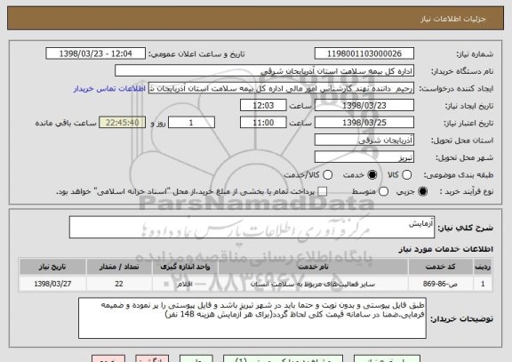 استعلام آزمایش