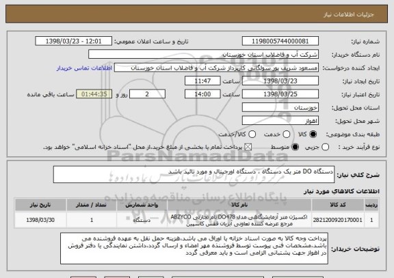 استعلام دستگاه DO متر یک دستگاه ، دستگاه اورجینال و مورد تائید باشد