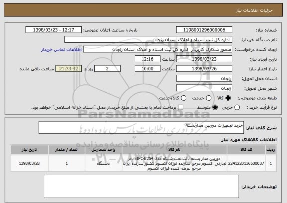 استعلام خرید تجهیزات دوربین مداربسته