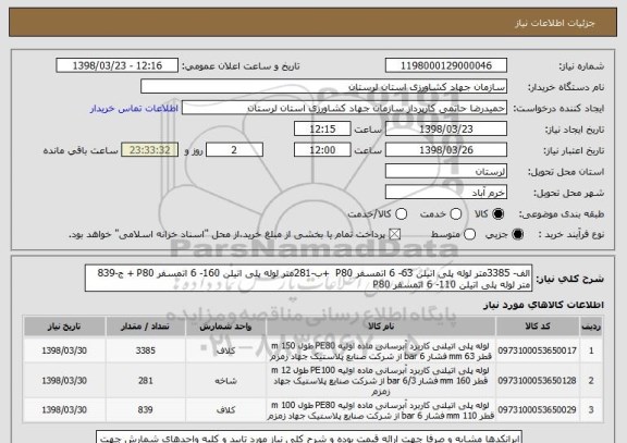 استعلام الف- 3385متر لوله پلی اتیلن 63- 6 اتمسفر P80  +ب-281متر لوله پلی اتیلن 160- 6 اتمسفر P80 + ج-839 متر لوله پلی اتیلن 110- 6 اتمسفر P80