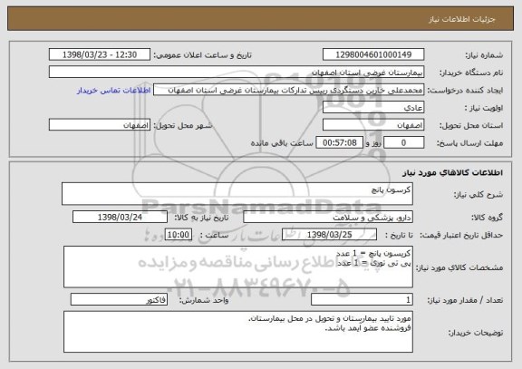 استعلام کرسون پانچ