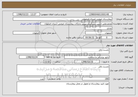 استعلام چست باتل