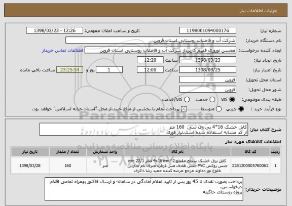 استعلام کابل خشک 16*4 پی وی سی  160 متر
از کد مشابه استفاده شده است.نیاز فوری