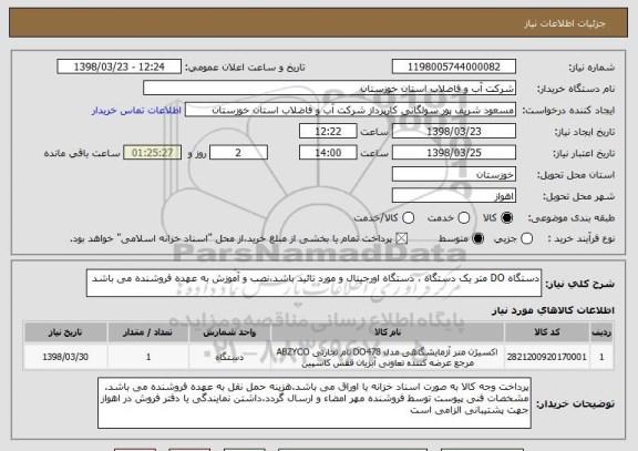 استعلام دستگاه DO متر یک دستگاه ، دستگاه اورجینال و مورد تائید باشد،نصب و آموزش به عهده فروشنده می باشد