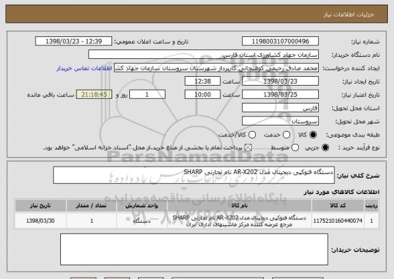 استعلام دستگاه فتوکپی دیجیتال مدل AR-X202 نام تجارتی SHARP