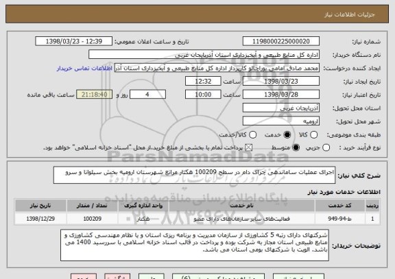 استعلام اجرای عملیات ساماندهی چرای دام در سطح 100209 هکتار مراتع شهرستان ارومیه بخش سیلوانا و سرو