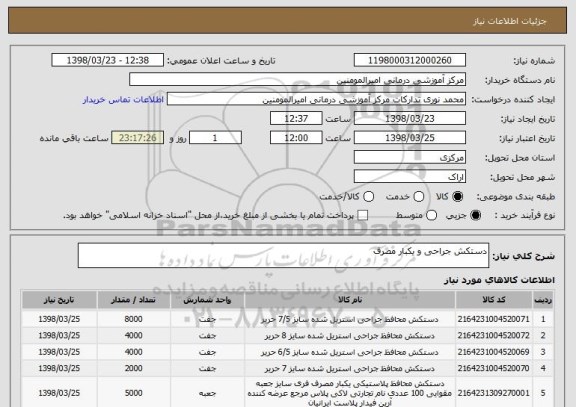 استعلام دستکش جراحی و یکبار مصرف 