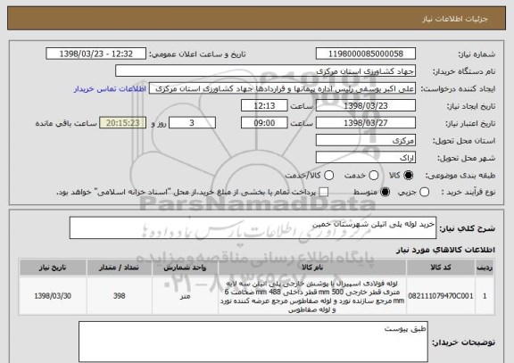 استعلام خرید لوله پلی اتیلن شهرستان خمین