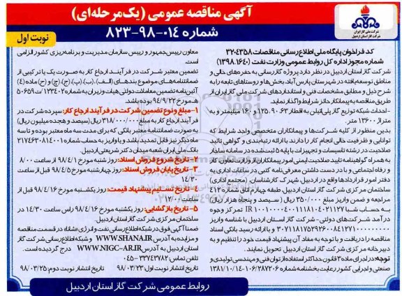 مناقصه ,مناقصه پروژه گازرسانی به حفره های خالی و مناطق توسعه یافته 