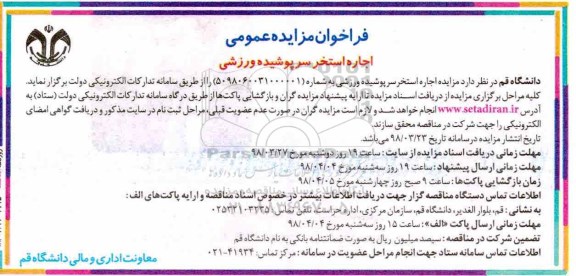 فراخوان مزایده اجاره استخر سرپوشیده ورزشی