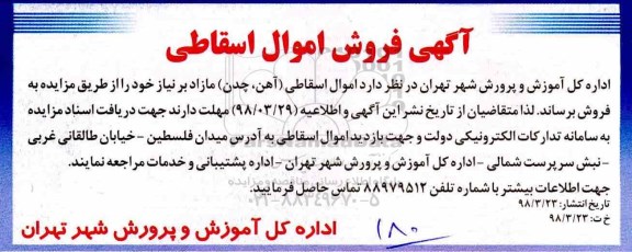 آگهی مزایده, مزایده فروش اموال اسقاطی (آهن، چدن)