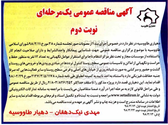 مناقصه تعداد 12 نفر به منظور حفظ و حراست و نگهبانی از اماکن و تاسیسات عمومی  - نوبت دوم 