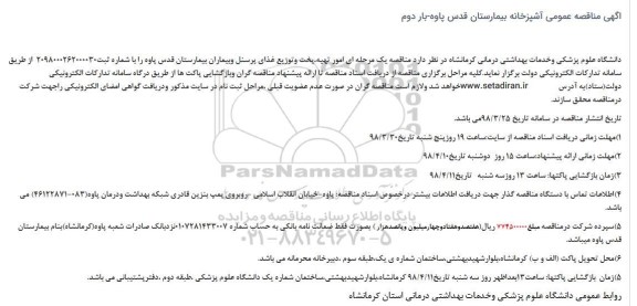 فراخوان مناقصه عمومی , فراخوان مناقصه واگذاری امور تهیه، پخت و توزیع غذای پرسنل و بیماران