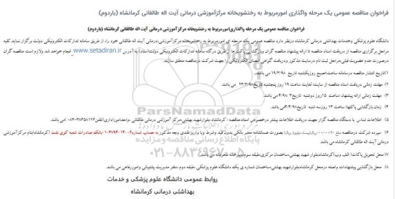 فراخوان مناقصه عمومی ,مناقصه واگذاری امور مربوط به رختشویخانه - بار دوم 