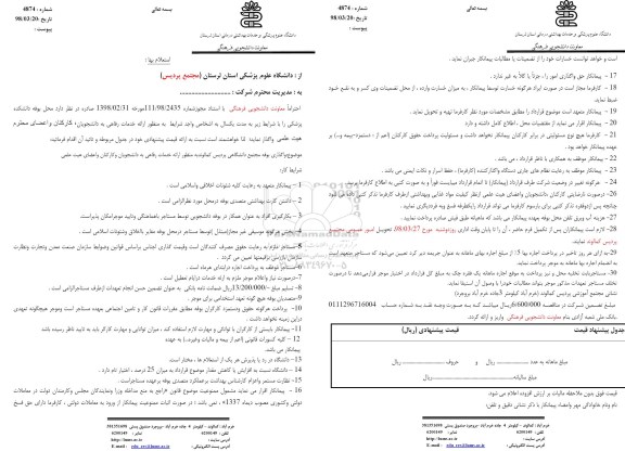 استعلام بها, استعلام بها واگذاری محل بوفه دانشکده 