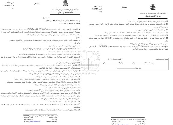 استعلام نگهداری فضای سبز همراه با پیراستن و آراستن...