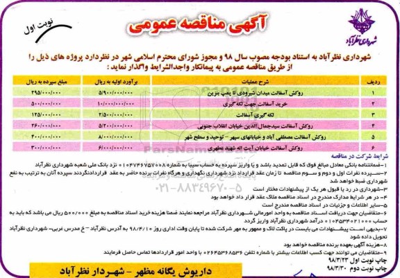 مناقصه روکش آسفالت میدان شیرودی