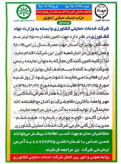 فرخوان شناسایی , فراخوان شناسایی تامین کنندگان سم علف کن بوتیزان استار