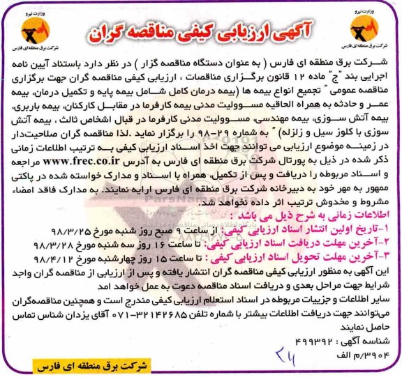 ارزیابی کیفی مناقصه گران، مناقصه  تجمیع انواع بیمه ها