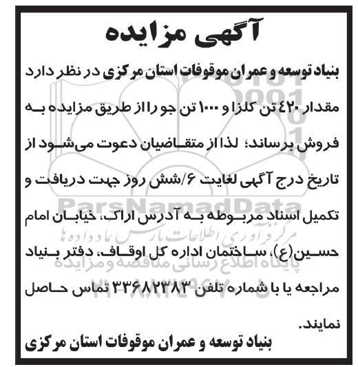 مزایده، مزایده فروش مقدار 420 تن کلزا و 1000 تن جو 