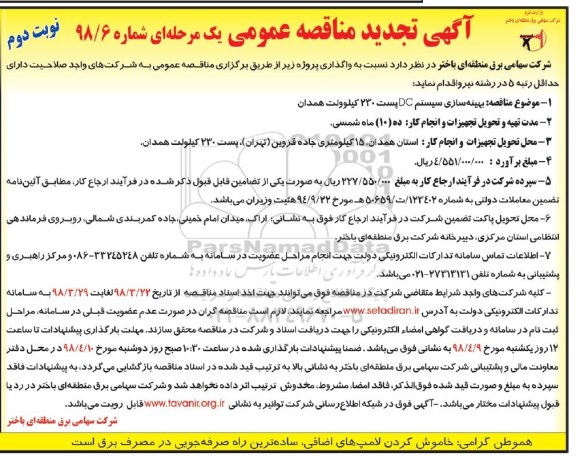 آگهی مناقصه عمومی, تجدید مناقصه بهینه سازی سیستم DC  - نوبت دوم 