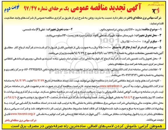 مناقصه ,تجدید مناقصه خرید روغن ترانسفورماتور- نوبت دوم 